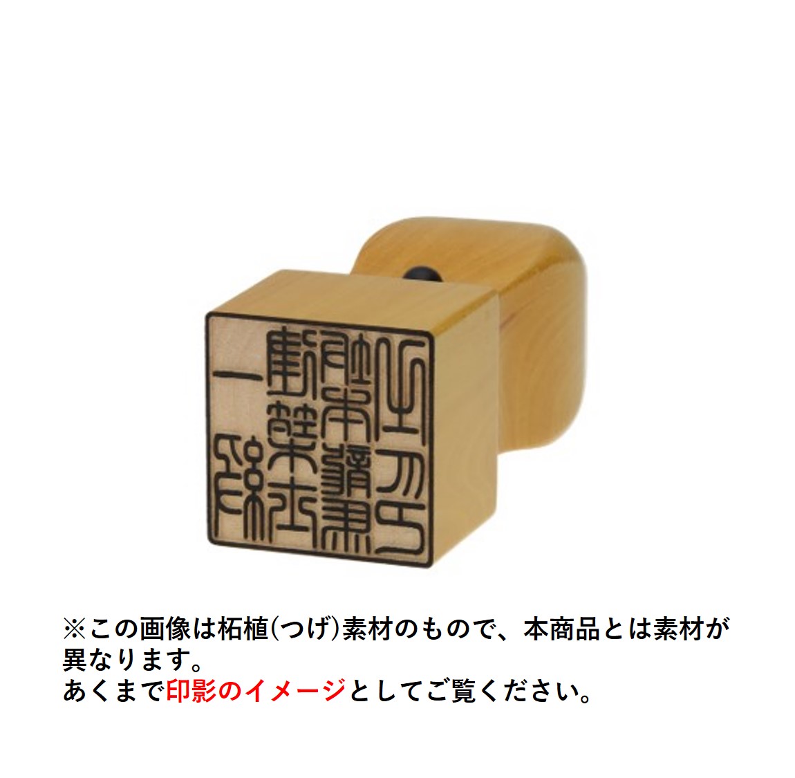 アイテム勢ぞろい 屋久杉の落款印 24mm 角天丸 ケース別売