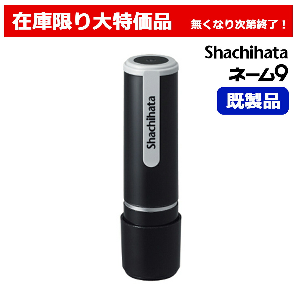 (未使用･未開封品)　シャチハタ 印鑑 ハンコ ネーム9 XL-9 印面9.5ミリ 涌井 ar3p5n1 未使用・未開封品) シャチハタ 印鑑 ハンコ ネーム9 XL-9 印面