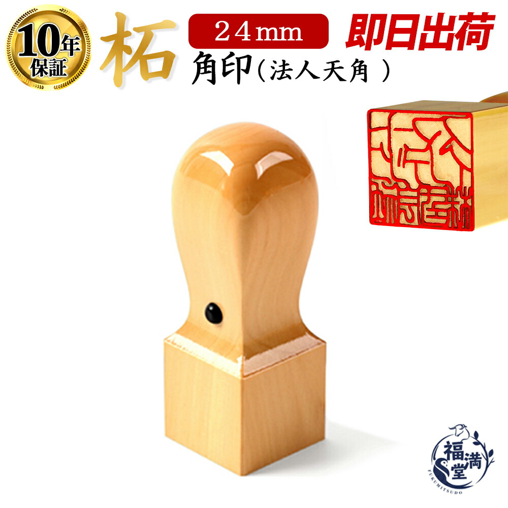 楽天市場】＼今だけポイント最大10倍／ 法人印鑑 即日発送 印鑑 はんこ 判子 社判 会社印 角印 天角 あかね 柘 柘植 会社 法人 仕事 会社設立  個人事業主 会社印鑑 いんかん 21mm 【あかね 天角 21mm】 : 印鑑 即日発送 印鑑専門店福満堂