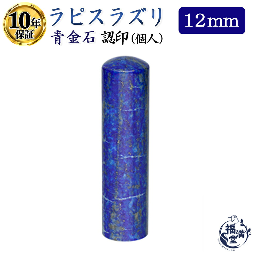 ＼期間限定ポイント10倍／ 個人印 認め印 認印 宝石印鑑 はんこ ハンコ 印鑑 送料無料 【ラピスラズリ 丸棒 12mm】｜印鑑　即日発送　印鑑専門店福満堂