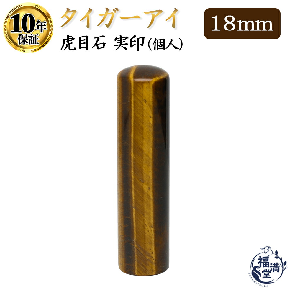 ＼期間限定ポイント10倍／ 個人印 実印 宝石印鑑 はんこ ハンコ 印鑑 送料無料 【タイガーアイ 丸棒 18mm】｜印鑑　即日発送　印鑑専門店福満堂