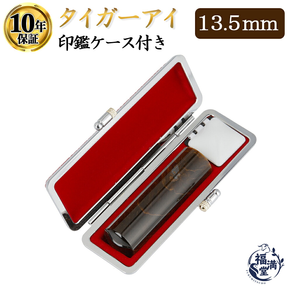 ＼期間限定ポイント5倍／ 個人印 タイガーアイ 印鑑 13.5mm もみ革印鑑ケース付き はんこ ハンコ 印鑑 宝石 パワーストーン 【タイガーアイ 丸棒 13.5mm もみ革印鑑ケース付き】｜印鑑　即日発送　印鑑専門店福満堂