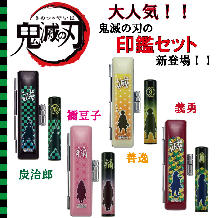 【最大1000円OFFクーポン発行中】鬼滅の刃 印鑑セット 認印 銀行印 大人気 炭治郎 禰豆子 善逸 義勇 12mm丸 60mm丈