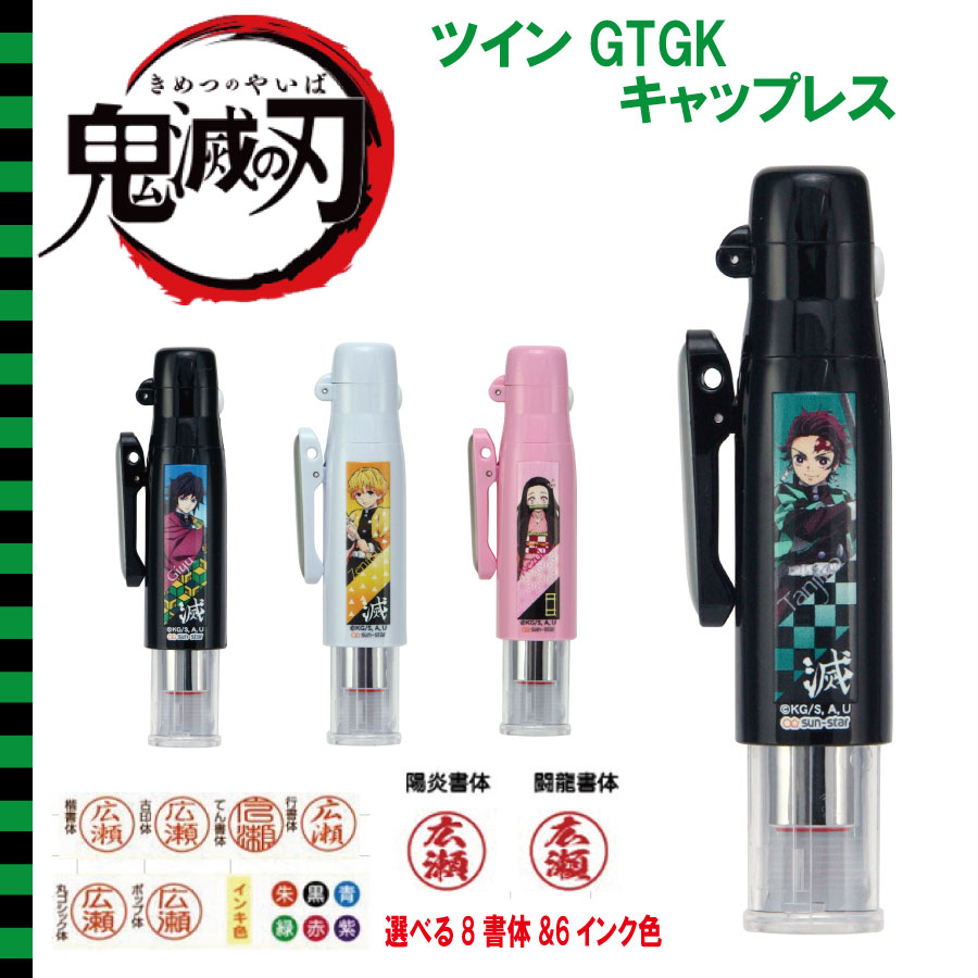 楽天市場 最大1000円offクーポン発行中 鬼滅の刃 ツインgtgkキャップレス ネーム印 はんこ 印鑑 大人気 炭治郎 禰豆子 善逸 義勇 ギフト プレゼント キャラクター アニメ はんこの一刻堂 楽天市場店