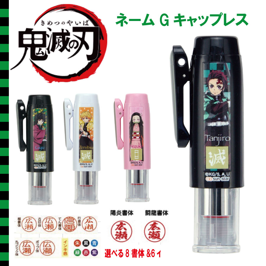 楽天市場 最大1000円offクーポン発行中 鬼滅の刃 ネームgキャップレス ネーム印 はんこ 印鑑 大人気 炭治郎 禰豆子 善逸 義勇 ギフト プレゼント キャラクター アニメ はんこの一刻堂 楽天市場店