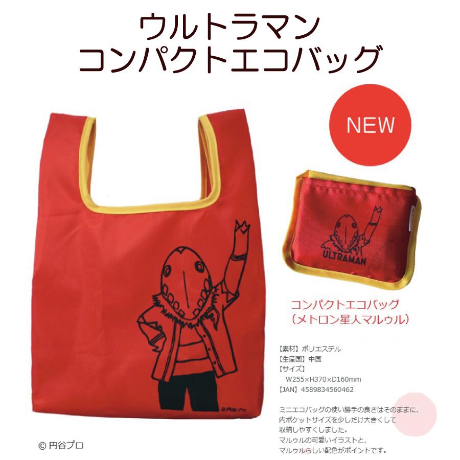 ウルトラマン メトロン星人 マルゥル エコバッグ コンパクト コンビニサイズ お買い物バッグ レジ袋 格安販売の ウルトラマン メトロン星人 マルゥル エコバッグ コンパクト コンビニサイズ お買い物バッグ レジ袋 格安販売の