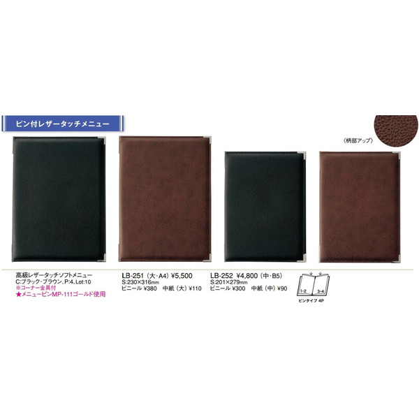 【最大1000円OFFクーポン発行中】えいむ Aim メニュー帳用品 ピン付レザータッチメニュー 高級レザータッチソフトメニュー LB-251