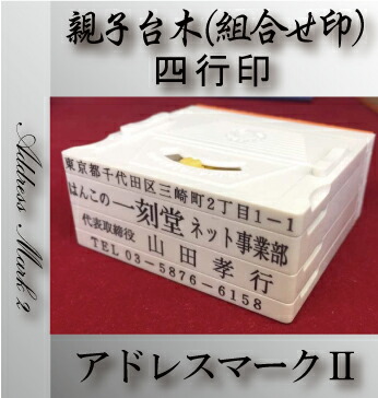 【最大限度1000円OFFクーポン券振り出し中】認め印 はんこ 耐油天然ゴム 持ちこたえる ゴム印 組み合わせ印 親子台木 居住地目じるしII ５行印 台木幅 ６７粍  3,980円以上貨物輸送無料 差し上げ物 譲りわたす 差し上げ物