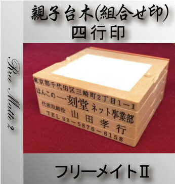 【最大限度1000円OFFクーポン券振り出し中】認め印はんこ/耐油天然ゴム 持ちこたえる ゴム印 組み合わせ印 親子台木 フリーメイトII ５行印 台木幅 ６７粍   差し上げ物 譲りわたす 差し上げ物