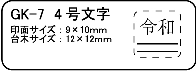 楽天市場 最大1000円offクーポン発行中 印鑑はんこ ゴム印 令和ゴム印 令和消し棒 新元号スタンプ 令和 ４号文字 台木幅 １２ｘ１２mm 円以上送料無料 はんこの一刻堂 楽天市場店