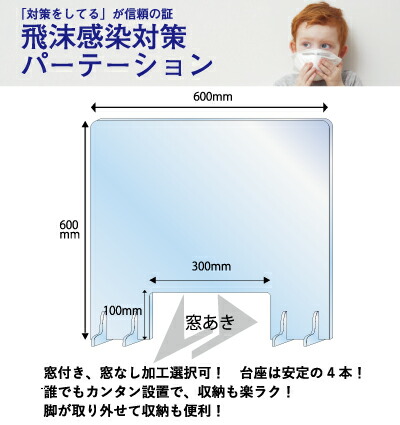 飛沫感染対策パーテーション 仕切り アクリル 窓付き 新型コロナウイルス感染予防 透明