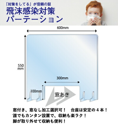 飛沫感染対策パーテーション 仕切り アクリル 窓付き 新型コロナウイルス感染予防 透明 550x600mm