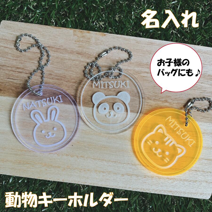楽天市場 キーホルダー 名入れ 彫刻 動物プレート 集光アクリル 透明アクリル こども ベビー 赤ちゃん ネームプレート ストラップ 通園バッグ お稽古道具 蛍光 集光 ブラックライト はんこの一刻堂 楽天市場店