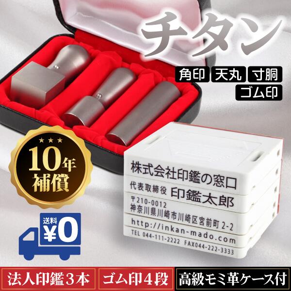 非売品 【最高級プレミアムチタン 会社設立3本セット ケース付】代表印＆銀行印＆角印 角印21.0ｍｍ 天丸＆寸胴16.5ｍｍ/18.0ｍｍ - 印鑑  - hlt.no