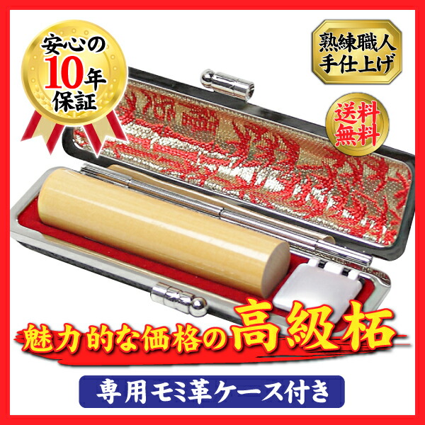 柘 アカネ 選べるサイズ 10.5〜15.0mm 寸胴 印鑑 はんこ 銀行印 ハンコ SALE 98%OFF 実印 あかね 印鑑ケース付 新しいブランド チタン印鑑 認印