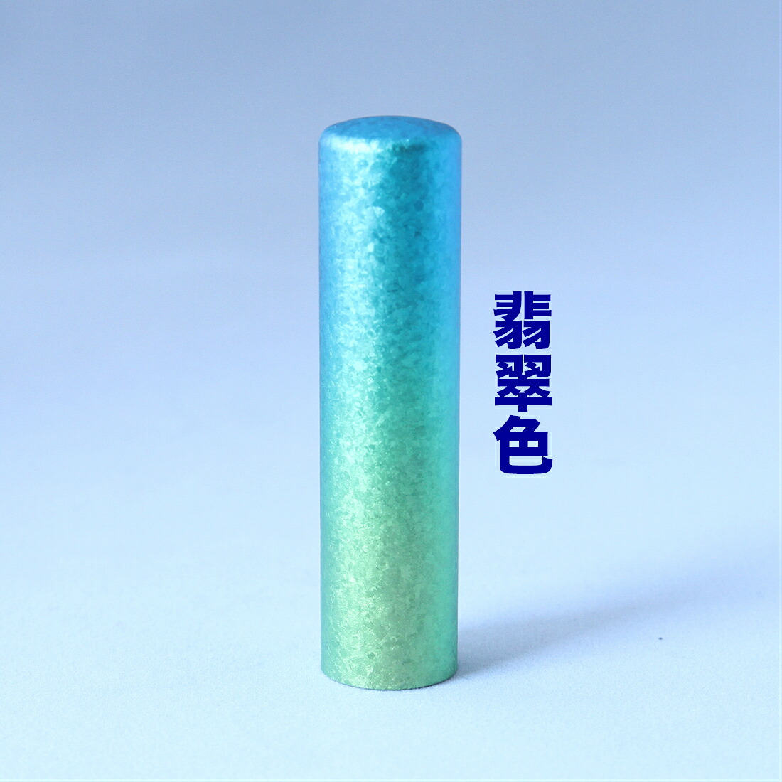印鑑 はんこ 送料無料 かわいい 六花(リッカ)チタン 12.0mm 翡翠色 実印 判子 ハンコ 印鑑入れ チタン製 チタン印鑑 チタン印 おしゃれ マット 女性 フルネーム チタン印鑑 オーダー 男性 印鑑証明 事務用品 文房具 *ケース無|はんこの里