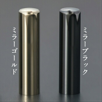 印鑑 はんこ 送料無料 かわいい チタン 10.5mm 実印 判子 ハンコ 印鑑入れ 純チタン おしゃれ ミラータイプ 女性 男性 フルネーム オーダー印鑑 就職祝い 成人祝い 贈答品 印鑑証明 事務用品 文房具 *ケース無|はんこの里