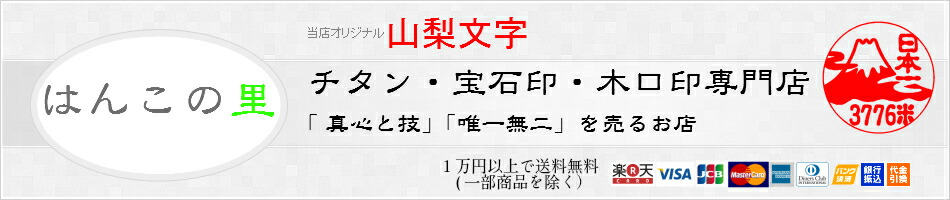 楽天市場 山梨文字とは はんこの里