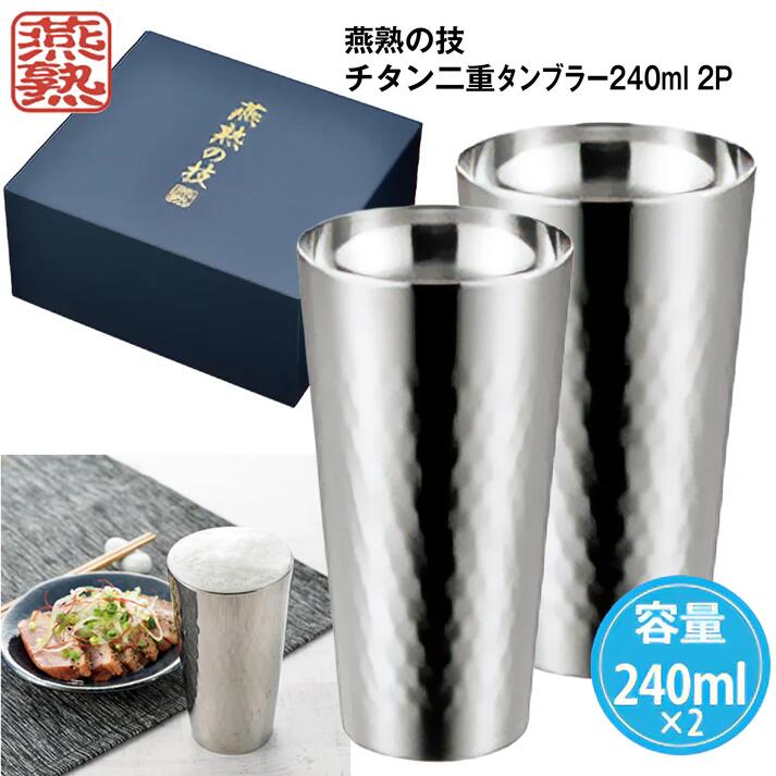 【全商いもの尖んがり10倍！】1仕掛ける～ 燕熟の技 チタン二重タンプラー240ml 2P 販促品 不死化品 粗品 会社組織向け 見せびらかす会用 割り増し金 報いる 父の日 母の日 生まれ落ちる日 儀式用