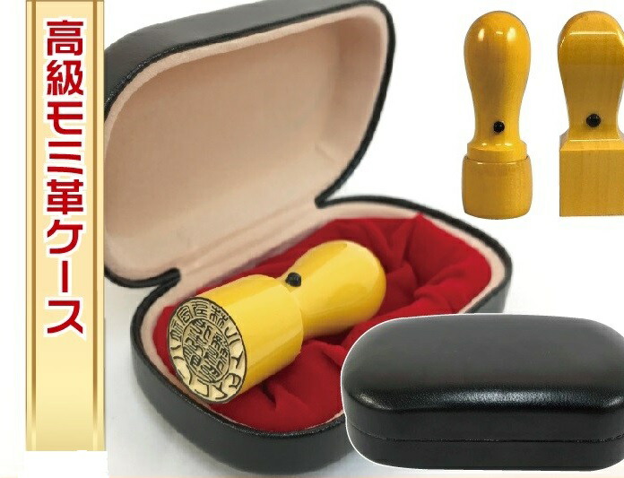 法人用印鑑ケース21ｍｍ天丸用　高級印鑑ケース　特選モミ皮　郵送対応につき送料無料！ キャンペーン商品送料無料・法人角印（社印・会社印）ケースセット