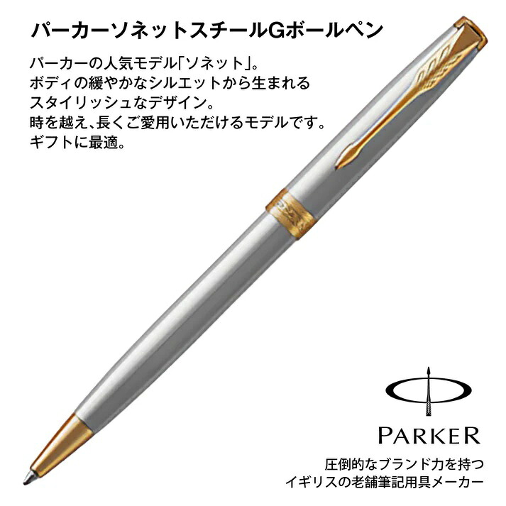【全商いもの尖んがり10倍！】】1本～ パーカーソネットスチールGボールペン ノベルティ 販促品 祝する品 粗品 会社組織向け 見せびらかす会用 割り増し金 総やか誂える聞き入れる