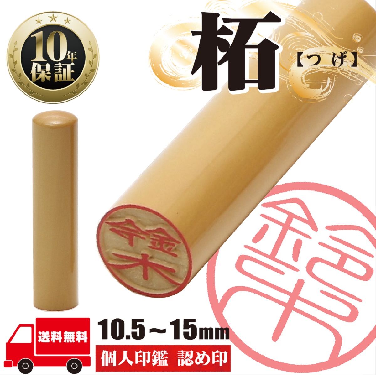 印鑑 認印 【柘 あかね 個人印鑑 10.5ｍｍ 12ｍｍ 13.5ｍｍ 15ｍｍ】 サイズが選べる はんこ 寸胴 送料無料 実印 銀行印  ハンコ 印鑑 就職祝い 卒業祝い 会社印 ギフト 祝い プレゼント １０年間保証 ハンコとノベルティのお店