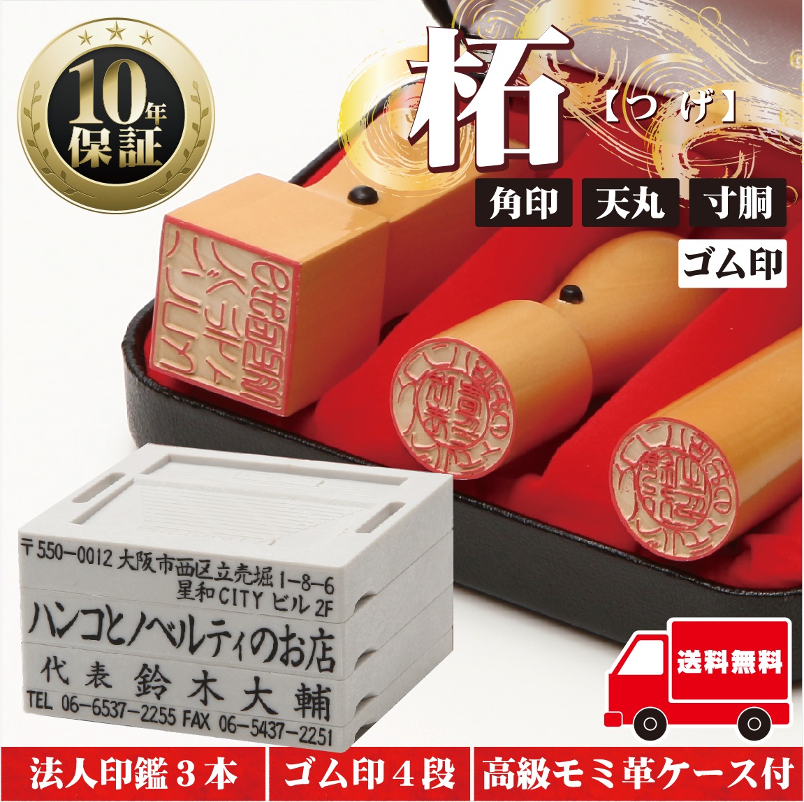 楽天市場】【ゴム印10％off】法人印鑑 セット 3本 【ゴム印付】法人印 はんこ 印鑑 作成 判子 ハンコ 【代表印18ｍｍ 銀行印18ｍｍ 角印21ｍｍ  柘】ハンコセット 3本セット はんこセット 会社設立 会社印 会社 社印 法人 専用 ケース付 住所 住所印鑑 角印鑑 印章 印鑑 ...