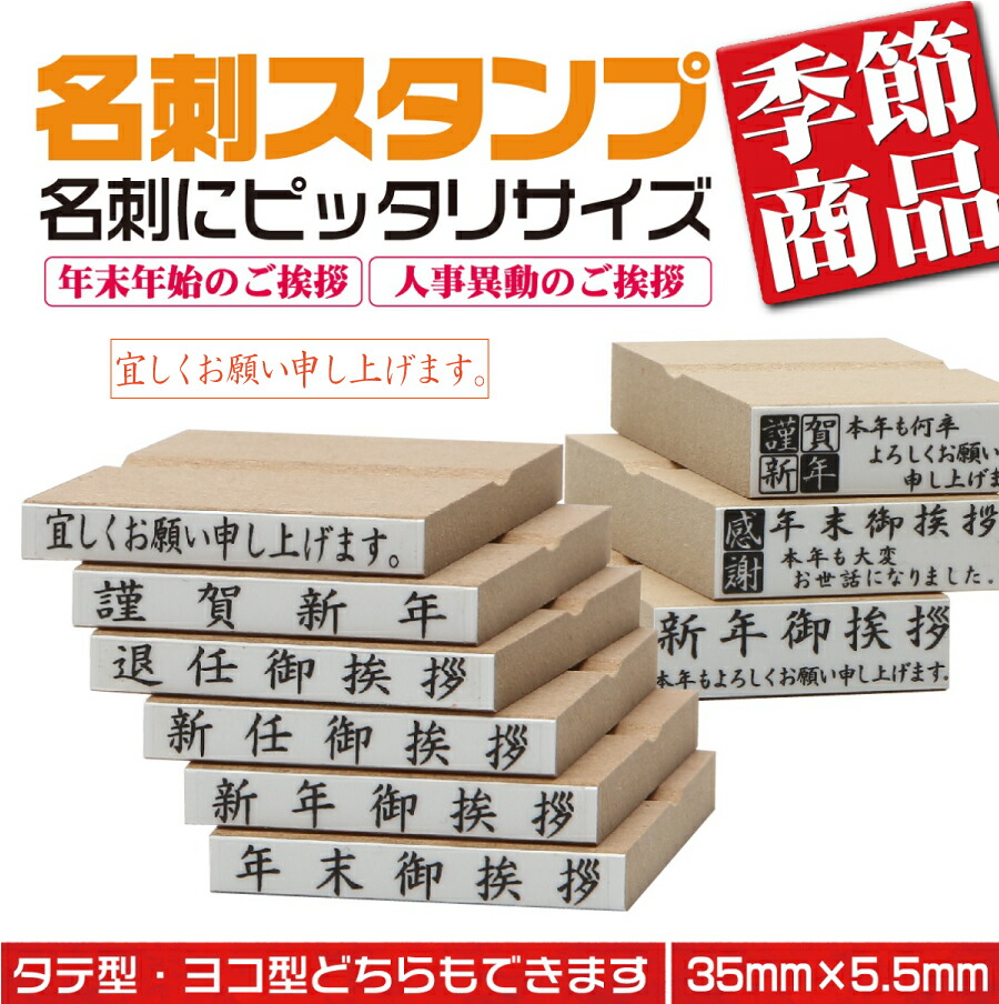 【楽天市場】【ポイント最大27倍！】【謹賀新年】 定型ゴム印 名刺用ご挨拶ゴム印 35ｍｍ×5.5ｍｍ 横型 縦型 年始ご挨拶 ハンコ はんこ 印鑑  会社印 ビジネス印 安い 15 : ハンコとノベルティのお店