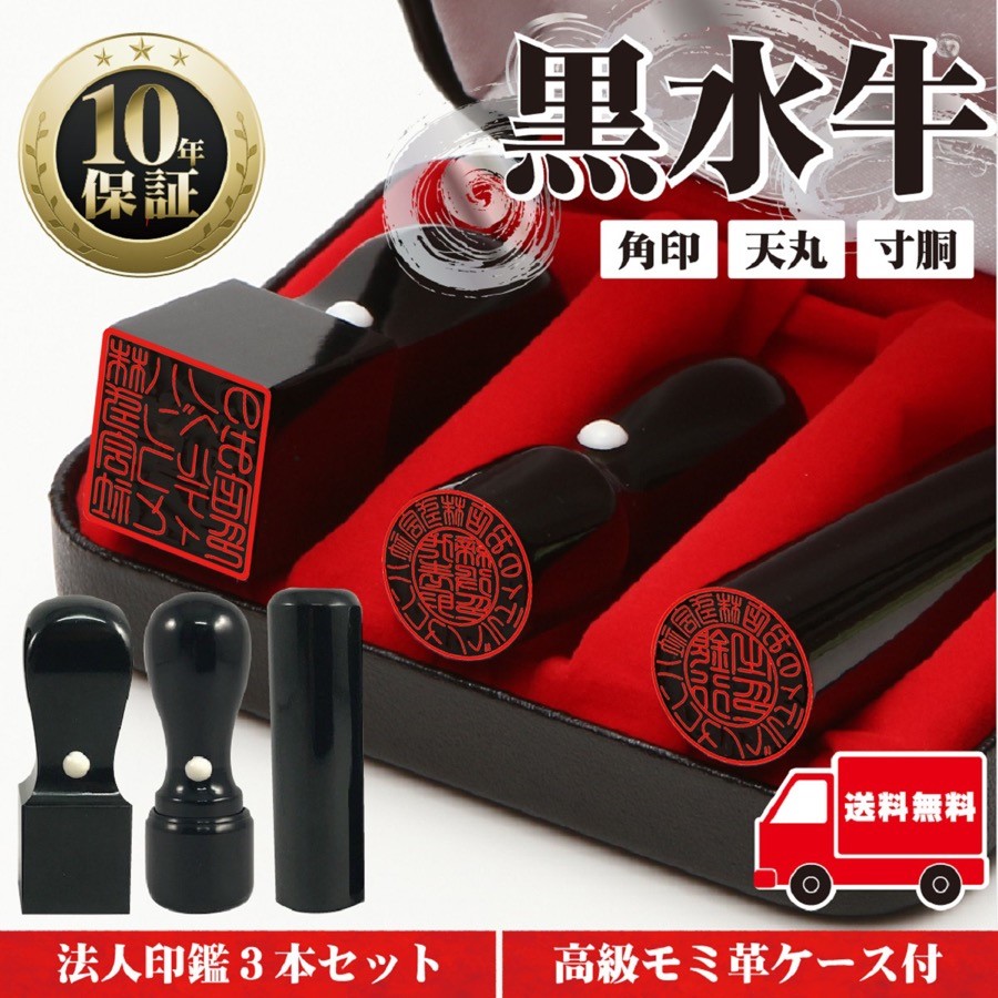 楽天市場】法人印鑑 セット 3本 印鑑 作成 はんこ 【代表印 18ｍｍ 銀行印 18ｍｍ 角印 21ｍｍ 柘 あかね】はんこセット ハンコ セット  社印 ケース付き 会社設立 専用ケース付 印章 印鑑セット 認印 認め印 判子 法人 会社 印 法人印 代表者印 仕事 いんかん