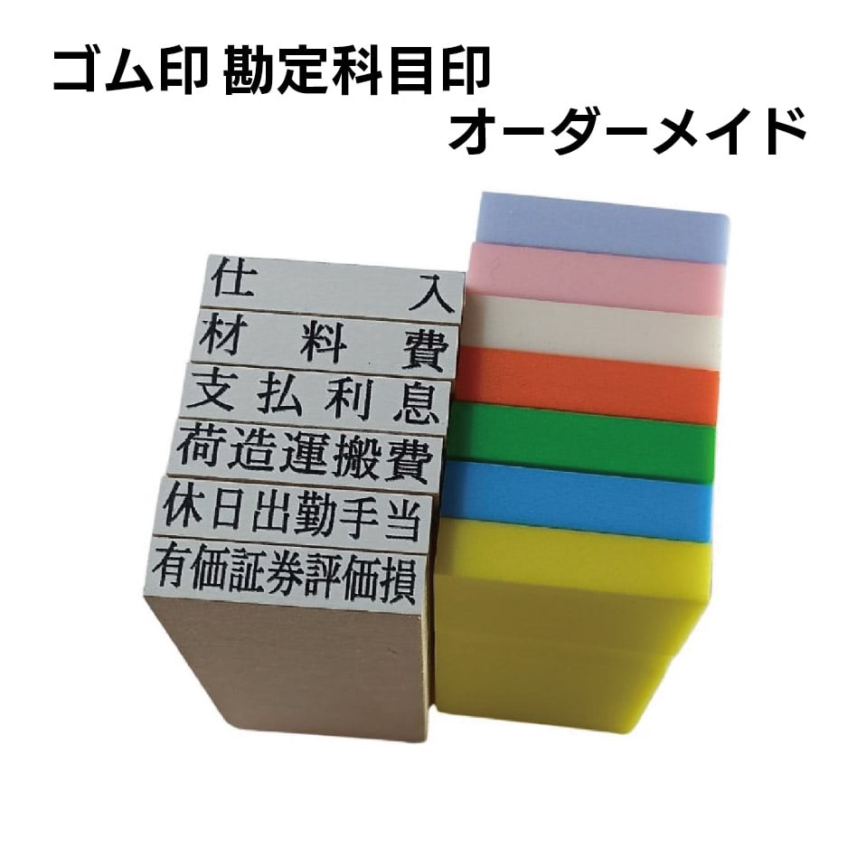 楽天市場】勘定科目印単品販売 サンビー ゴム印 : シヤチハタ・印鑑 特急ハンコ