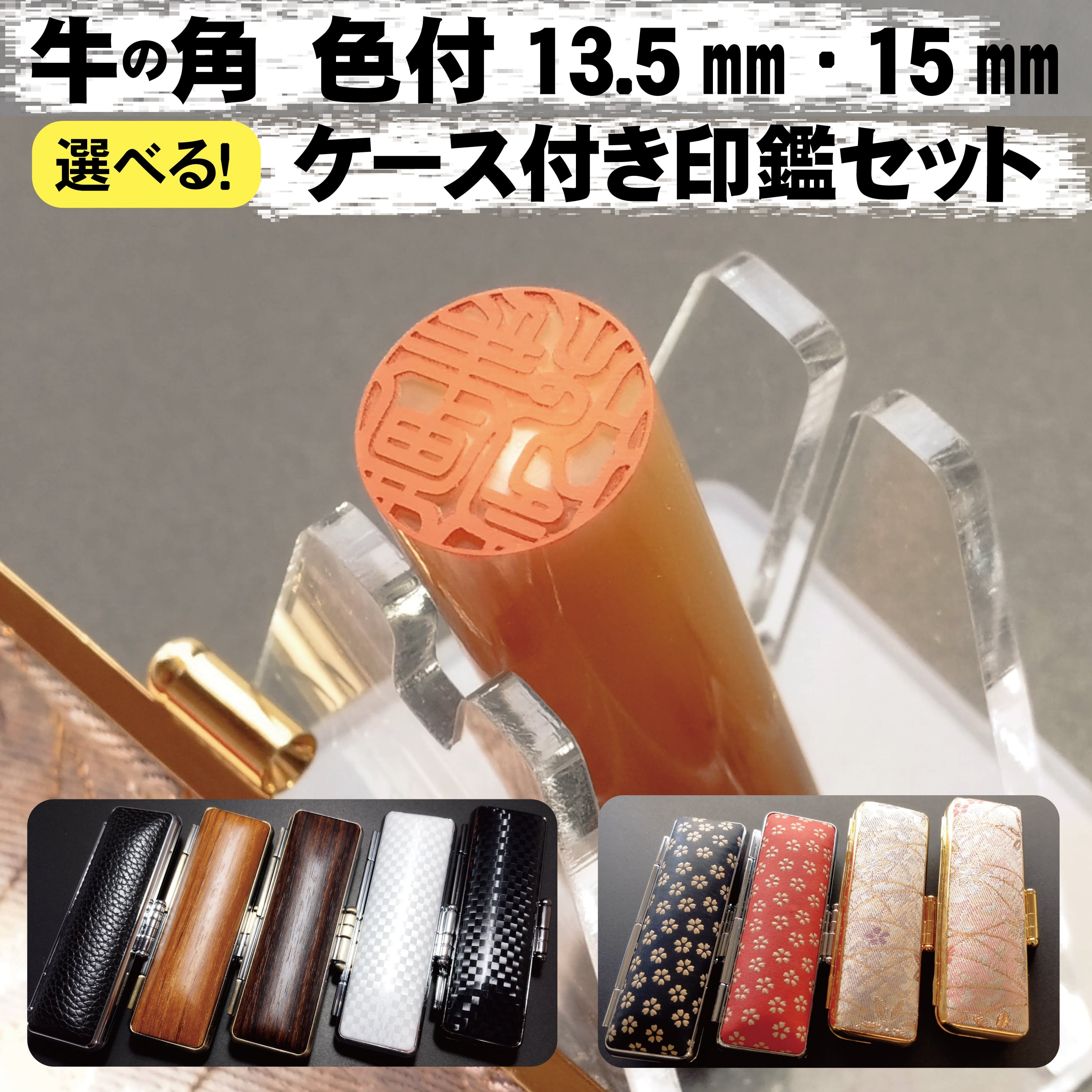 楽天市場】黒水牛 印鑑 13.5ミリ 15ミリ 丸 実印 銀行印 認印 ケース