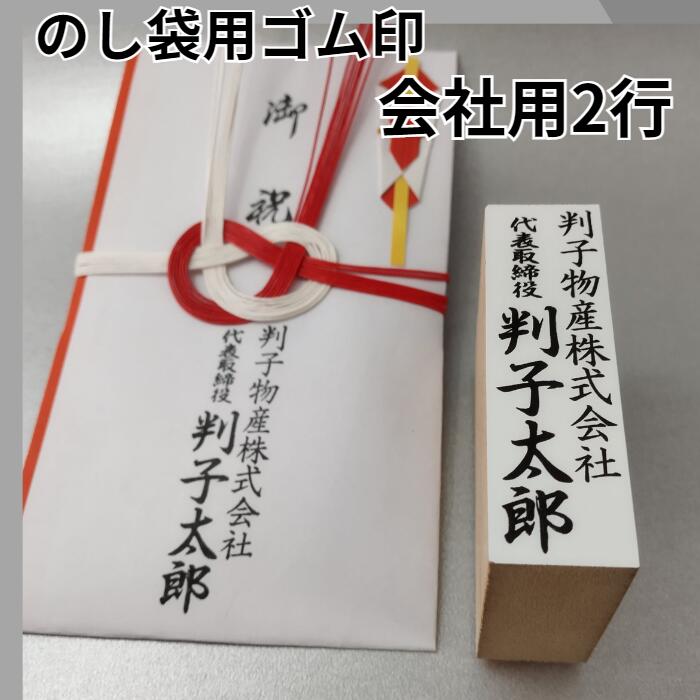 【楽天市場】ゴム印 のし袋用 法人用 会社用 2行 木台 名前 代表取締役 社長 表書き はんこ ハンコ オーダー 別製 お祝儀袋 のし袋 ...