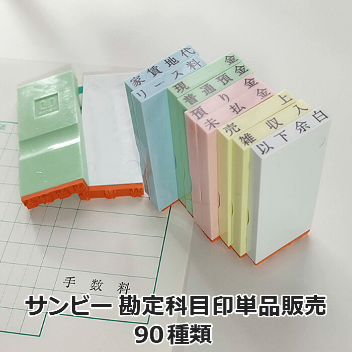 楽天市場】勘定科目印60本セット サンビー ゴム印 帳簿 経理 : シヤチハタ・印鑑 特急ハンコ