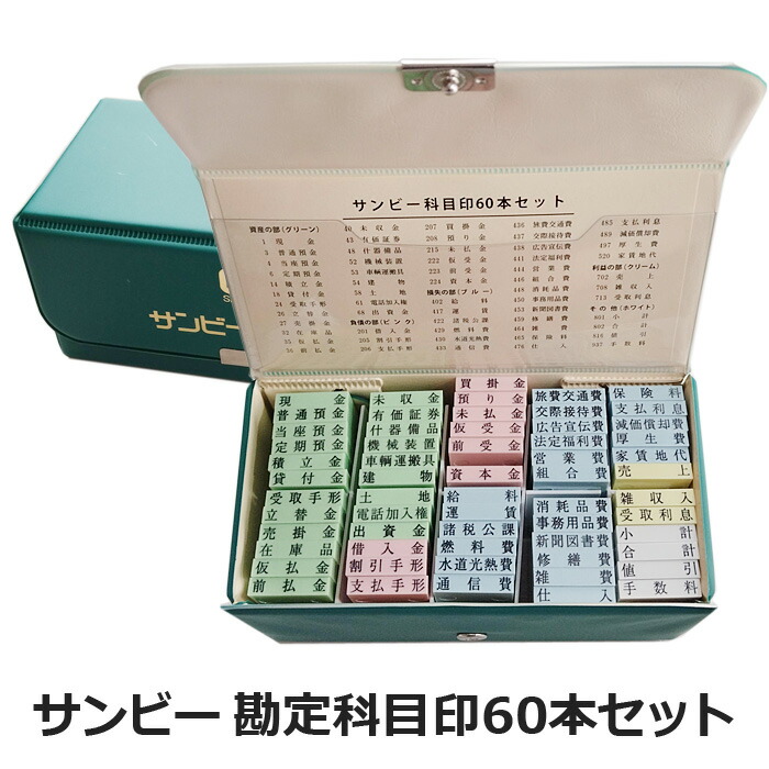 勘定科目印60本セット サンビー ゴム印 帳簿 経理｜シヤチハタ・印鑑　特急ハンコ