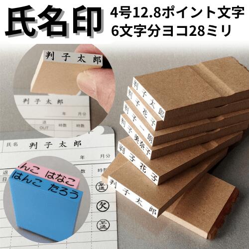 【楽天市場】別製ゴム印 氏名印4号6倍 名前 氏名 はんこ ハンコ 判子 スタンプ台別途 オーダー スタンプ 名前スタンプ 姓名 フルネーム ...