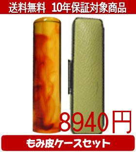 【メール便送料無料】はんこ･印鑑・判子/ハンコヤ 琥珀カラーもみ皮17セット 18.0mm&times;60mm【個人印鑑】送料込【smtb-KD】｜印鑑のはんこ流通センター