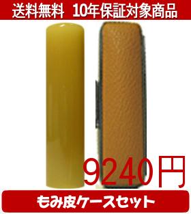 【メール便送料無料】はんこ･印鑑・判子/ハンコヤ 純白オランダカラーもみ皮9セット 16.5mm&times;60mm【個人印鑑】送料込【smtb-KD】｜印鑑のはんこ流通センター
