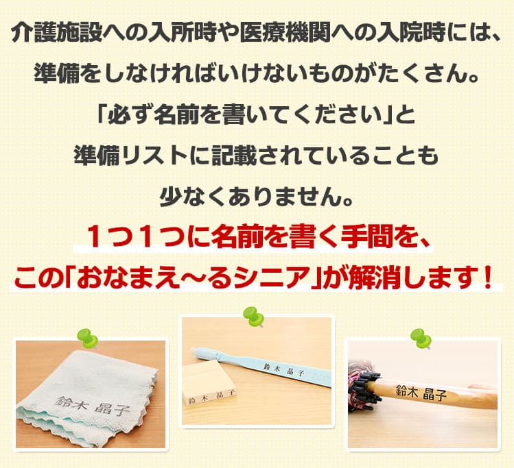 入院 入所準備の強い味方 お名前スタンプ おなまえ るシニア ステイズオンおなまえ付き Giosenglish Com