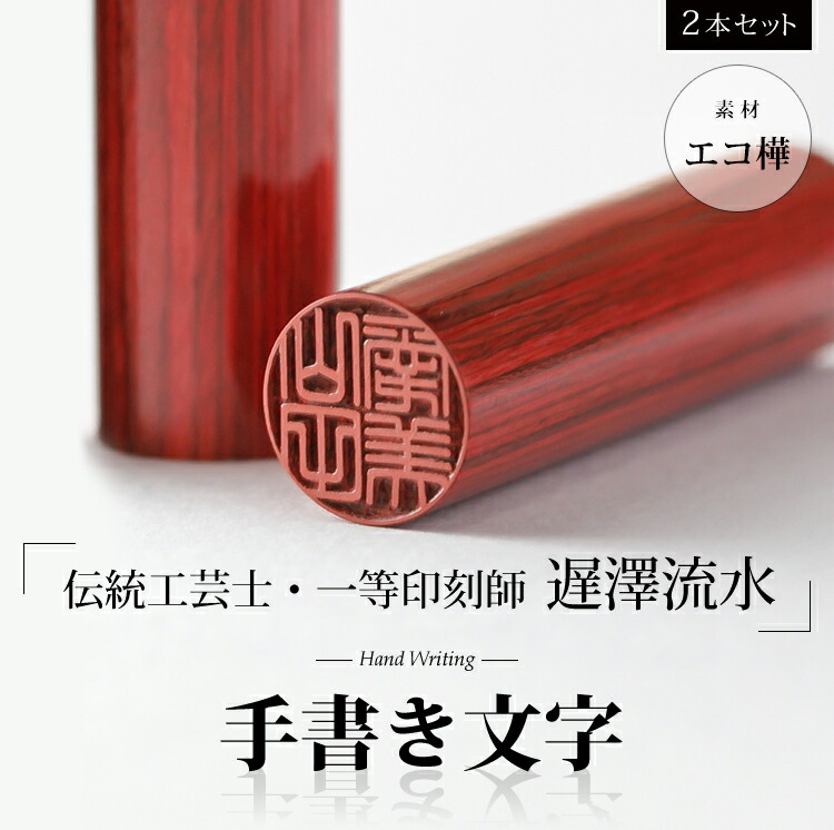 伝統工芸士 一等印刻師 遅澤流水 手書き文字 エコ樺 高級印鑑ケース付 10 5 15ミリ 2本セット実印 銀行印 認め印 メール便 入荷中