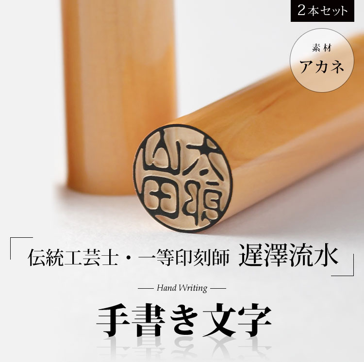 市場 伝統工芸士 アカネ 12+13.5ミリ 遅澤流水 手書き文字 高級印鑑ケース付 一等印刻師