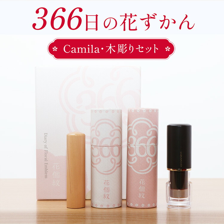 【最大限度300円OFFクーポン券★P2倍＆貨物輸送無料】「366日の花ずかん」カミラ＆木彫り仕掛ける【ご客あしらい品】[宅配便]