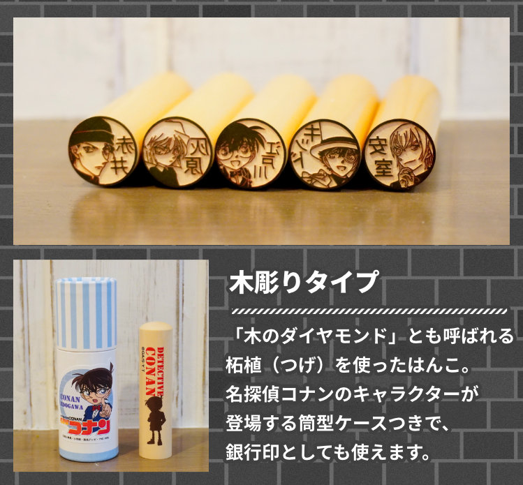 楽天市場 名探偵コナンのはんこ 名探偵コナンの印鑑 名探偵コナン はんこコレクション 木彫りタイプ ご奉仕品 メール便 印鑑はんこshopハンコズ