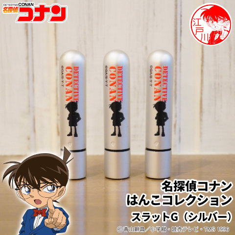 名探偵コナンのはんこ 100%正規品 名探偵コナンの印鑑 名探偵コナン はんこコレクション 海外 スラットGタイプ メール便 シルバー