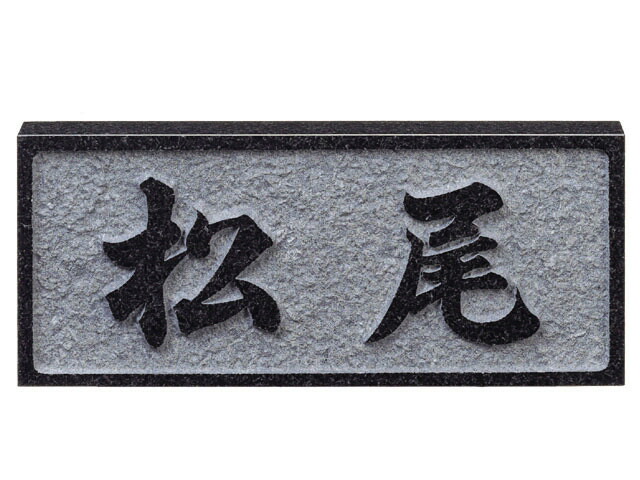 【最大限度300円OFFクーポン券★P2倍＆貨物輸送無料】天然石看板[黒御影浮彫]浮彫り黒ミカゲ(素彫)[宅配便]
