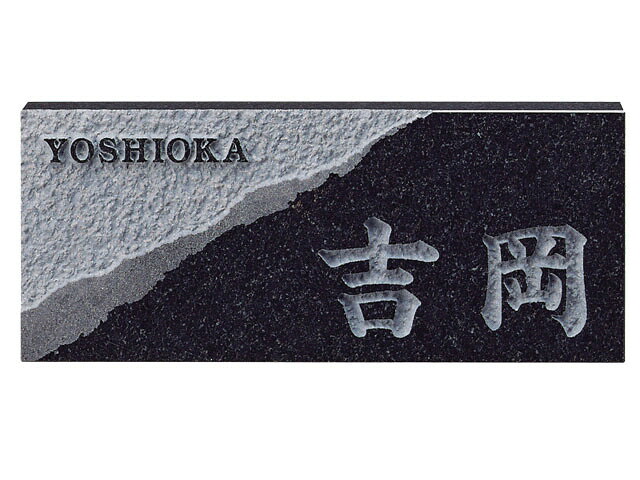 【最大300円OFFクーポン★P2倍＆全品送料無料】天然石表札[黒御影浮彫]レリーフ黒ミカゲ(素彫)[宅配便]｜印鑑はんこSHOPハンコズ