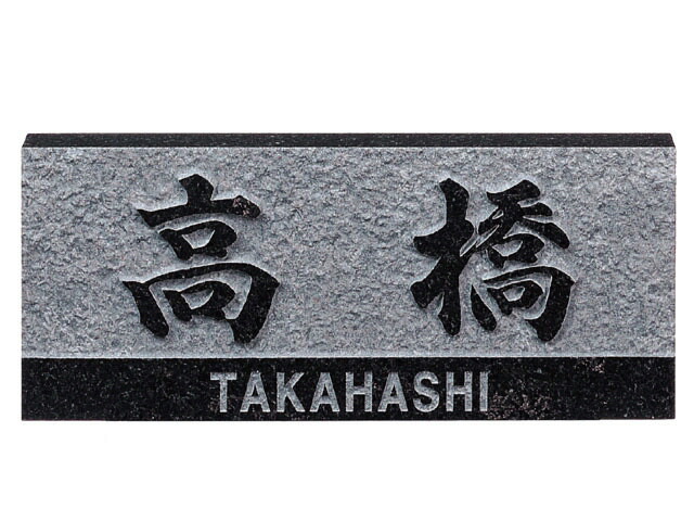 【100円OFFクーポン券振り出し中＆全品貨物輸送無料】天然石看板[黒御影浮彫]浮彫り黒ミカゲ(素彫)[宅配便]