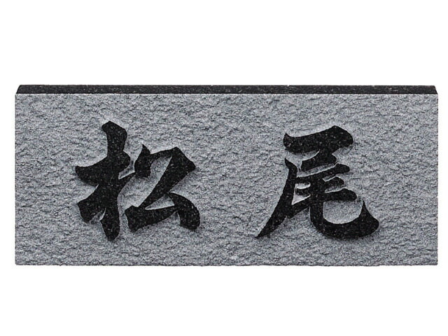【最大限度300円OFFクーポン券★P2倍＆貨物輸送無料】天然石看板[黒御影浮彫]浮彫り黒ミカゲ(素彫)[宅配便]