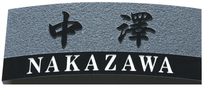 【300円OFFクーポン配布中★P2倍＆送料無料】石 御影石 ミカゲ石 サイン 丸三タカギ 送料無料[宅配便]