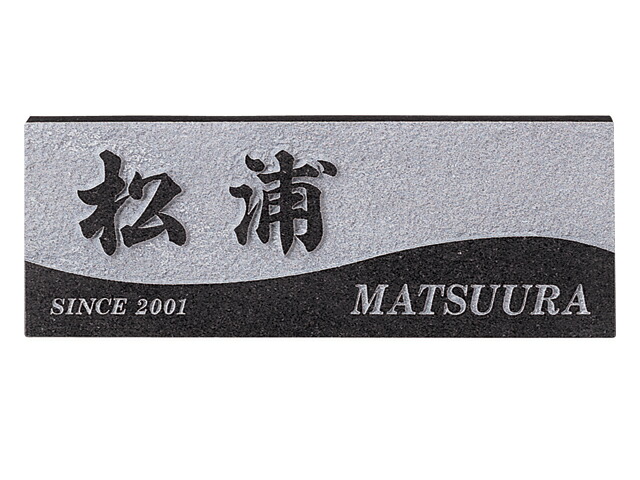 【最大300円OFFクーポン★P2倍＆全品送料無料】天然石表札[御影石バリエーション]黒ミカゲ(素彫)[宅配便]｜印鑑はんこSHOPハンコズ
