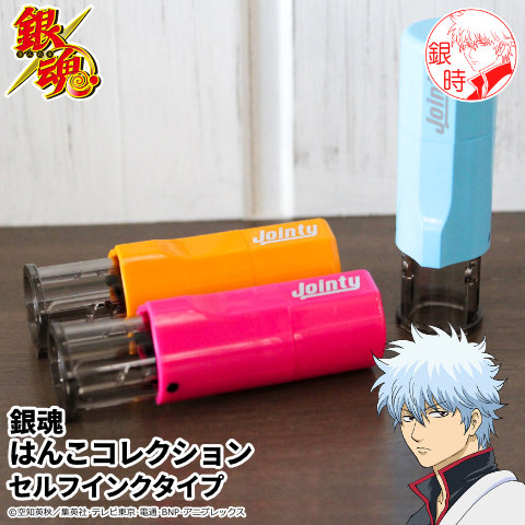 【お買い物マラソン期間中 店内全品P2倍&送料無料】銀魂のはんこ 銀魂の印鑑「銀魂 はんこコレクション」セルフインクタイプ [メール便]画像
